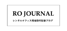 東京のレンタルオフィス取材記事ブログROJOURNAL