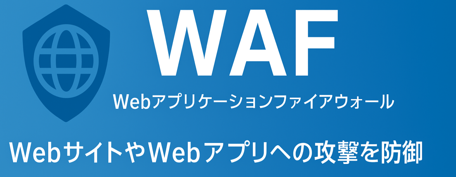 WAF攻撃遮断くん
