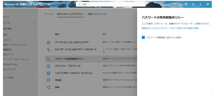 Microsoft365　パスワード有効期限ポリシー画面