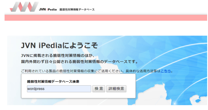 JVN　iPediaの画面