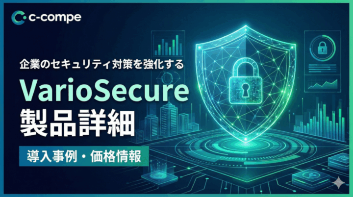 varioセキュア