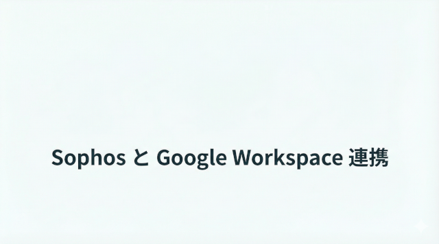 GoogleWorkspaceとsophosの連携設定