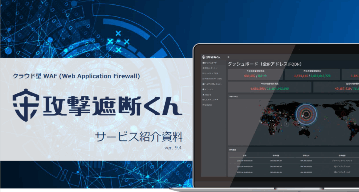 攻撃遮断くん、WAFサービス