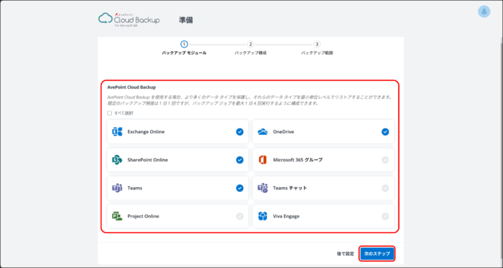 Microsoft365バックアップ設定画面