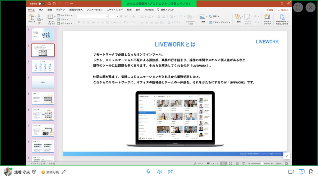 LIVEWORK画面共有